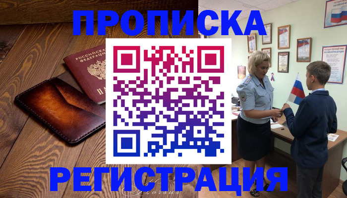 прописка ребенка в Котовске