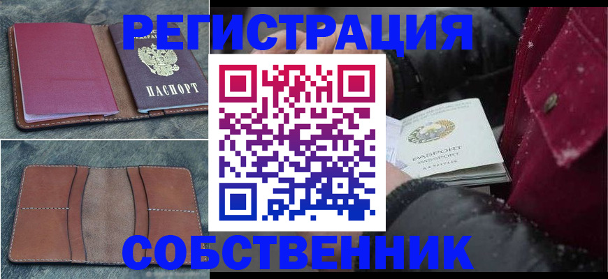 временная регистрация купить в Котовске