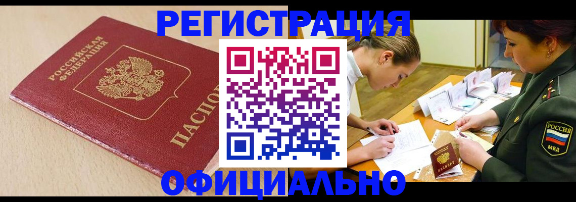 временная регистрация законно в Котовске